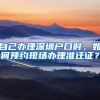 自己辦理深圳戶口時，如何預(yù)約現(xiàn)場辦理準(zhǔn)遷證？