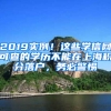 2019實例！這些學信網(wǎng)可查的學歷不能在上海積分落戶，務必警惕