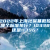 2022年上海社?；鶖?shù)按哪個(gè)標(biāo)準(zhǔn)執(zhí)行？10338還是11396？