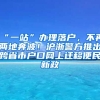 “一站”辦理落戶，不再兩地奔波！滬浙警方推出跨省市戶口網上遷移便民新政