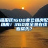 福田區(qū)1600套公租房配租啦！360度全景在線看房先？