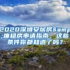 2020深圳安居房&廉租房申請指南，這些條件你都知道了嗎？