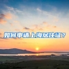 如何申請(qǐng)上海居住證？