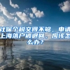 社保個稅交得不夠，申請上海落戶被退回，應(yīng)該怎么辦？