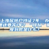 上海居轉(zhuǎn)戶持證7年，辦理還要等1年？“排隊(duì)”制度到底是什么？