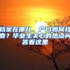 檔案在哪兒、戶口如何掛靠？畢業(yè)生關(guān)心的熱點(diǎn)問(wèn)答看這里