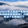 2021年上海落戶不用排隊(duì)的秘密你知道嗎？只要有這個(gè)東西就行了