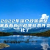 2022年深戶政策調(diào)整，來看看新舊政哪些條件變化了