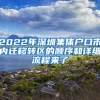 2022年深圳集體戶口市內遷移轉區(qū)的順序和詳細流程來了