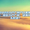 2022入戶廣州戶口條件：現(xiàn)在入戶廣州，還有什么好處？