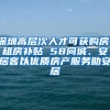 深圳高層次人才可獲購房、租房補貼 58同城、安居客以優(yōu)質(zhì)房產(chǎn)服務(wù)助安居