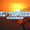 落戶上海的時(shí)間大概要多久呢？上海落戶全流程條件及所需時(shí)間