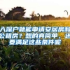 入深戶就能申請(qǐng)安居房和公租房？想的真簡(jiǎn)單，還要滿足這些條件呢