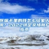 醫(yī)保卡里的錢怎么給家人用？2022綁定親情賬戶指南