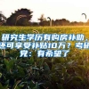 研究生學(xué)歷有購房補(bǔ)助，還可享受補(bǔ)貼10萬？考研黨：有希望了