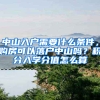 中山入戶需要什么條件，購房可以落戶中山嗎？積分入學(xué)分值怎么算