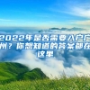 2022年是否需要入戶廣州？你想知道的答案都在這里