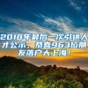 2018年最后一次引進人才公示，恭喜963位朋友落戶大上海！