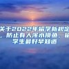 關(guān)于2022年留學(xué)新規(guī)定，防止有人渾水摸魚，留學(xué)生最好早知道