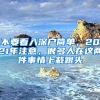 不要看入深戶簡(jiǎn)單，2021年注意，很多人在這兩件事情上栽跟頭